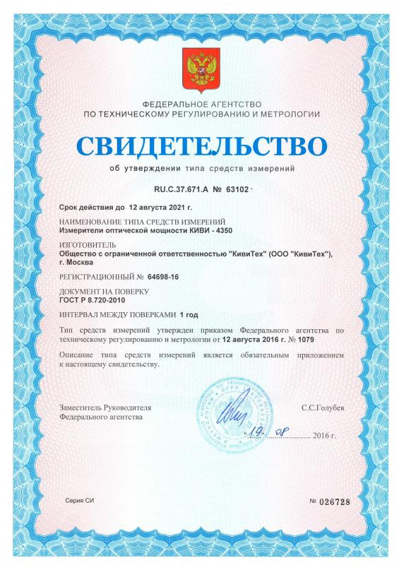 Свидетельство об утверждении типа средств измерений KIWI-4350