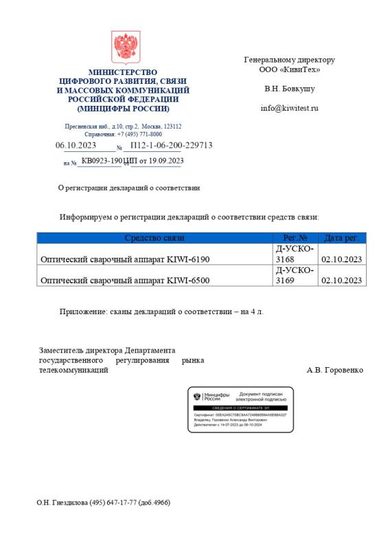Декларация KIWI 6190, 6500
