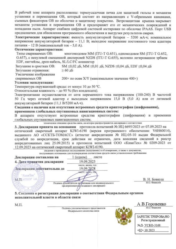 Декларация о соответствии KIWI-6190_2