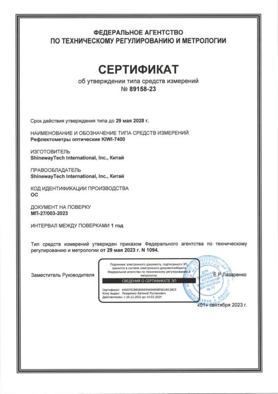Сертификат об утверждении типа средств измерений №89158-23 KIWI-7400