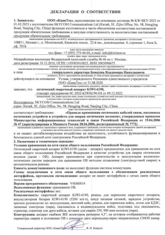 Декларация о соответствии KIWI-6190_1
