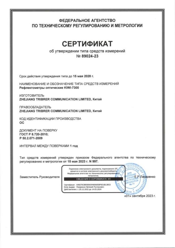Сертификат об утверждении типа средств измерений №89024-23KIWI-7300