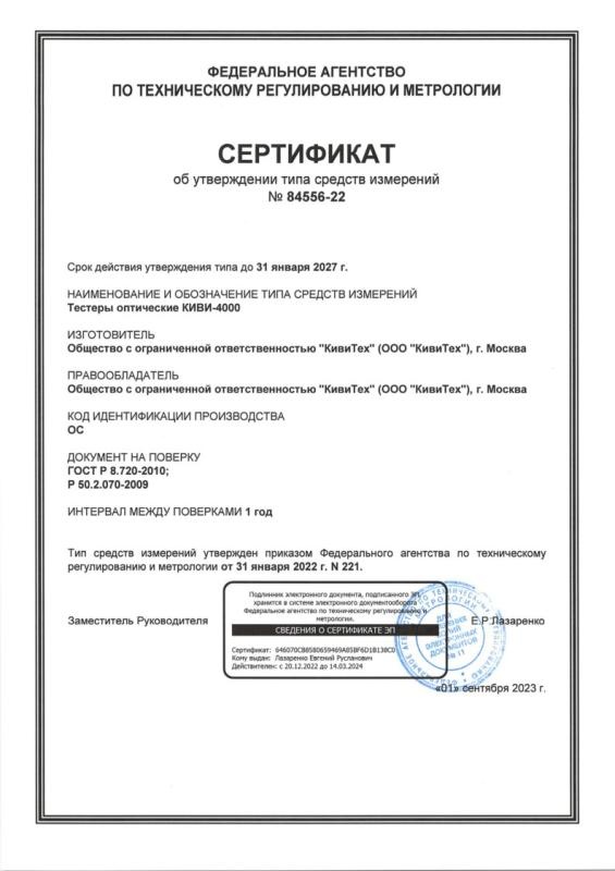 Сертификат об утверждении типа средств измерений №84556-22 KIWI-4000