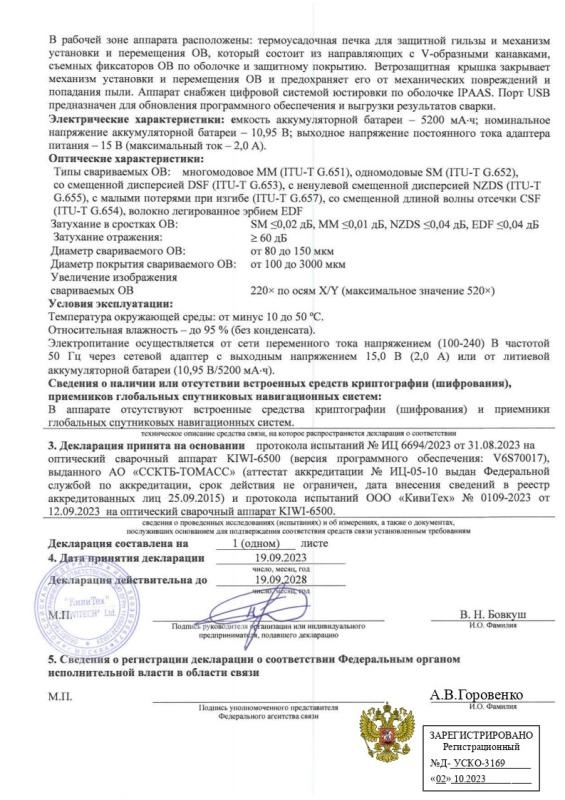 Декларация о соответствии KIWI-6500_2
